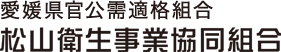 愛媛県官公需適格組合　松山衛生事業協同組合