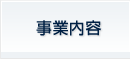 事業内容