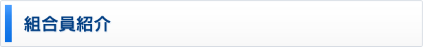 組合員紹介