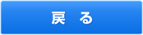 戻る