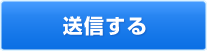 送信する