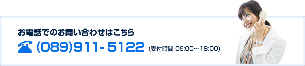 お電話でのお問い合わせはこちら (089)911-5122 (受付時間 09:00～18:00)