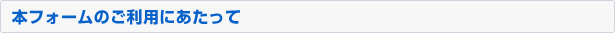 本フォームのご利用にあたって