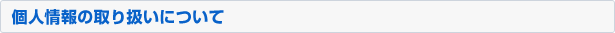 個人情報の取り扱いについて
