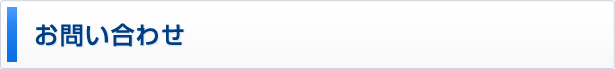 お問い合わせ