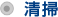 清掃