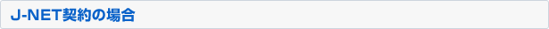 J-NET契約の場合