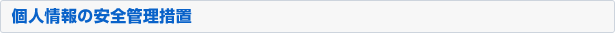 個人情報の安全管理措置