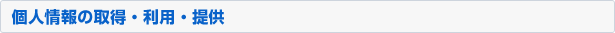 個人情報の取得･利用･提供