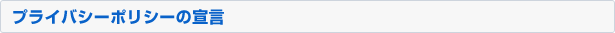 プライバシーポリシーの宣言