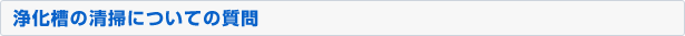 浄化槽の清掃についての質問