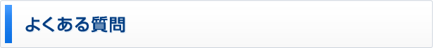 よくある質問