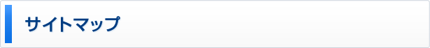 サイトマップ