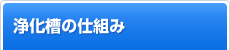 浄化槽の仕組み