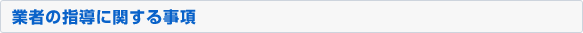 業者の指導に関する事項