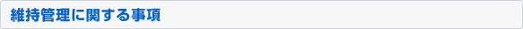 維持管理に関する事項