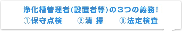 浄化槽管理者（設置者等）の3つの義務